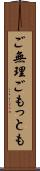 ご無理ごもっとも Scroll