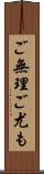 ご無理ご尤も Scroll