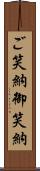 ご笑納;御笑納 Scroll