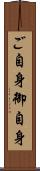 ご自身 Scroll
