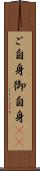 ご自身 Scroll