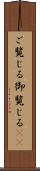 ご覧じる Scroll