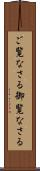 ご覧なさる Scroll