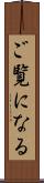ご覧になる Scroll