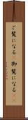 ご覧になる(P) Scroll