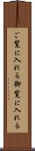 ご覧に入れる Scroll