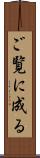 ご覧に成る Scroll