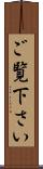 ご覧下さい Scroll