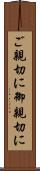 ご親切に Scroll