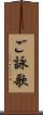 ご詠歌 Scroll