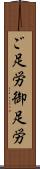 ご足労 Scroll