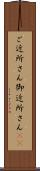 ご近所さん Scroll