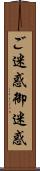 ご迷惑 Scroll