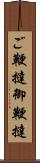 ご鞭撻 Scroll