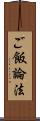 ご飯論法 Scroll