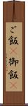 ご飯(P) Scroll