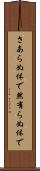 さあらぬ体で Scroll
