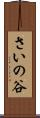 さいの谷 Scroll