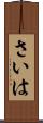 さいは Scroll