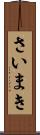 さいまき Scroll
