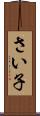さい子 Scroll