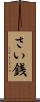 さい銭 Scroll