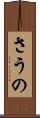 さうの Scroll