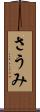 さうみ Scroll
