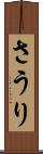 さうり Scroll