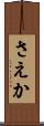 さえか Scroll