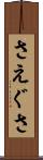 さえぐさ Scroll