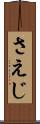 さえじ Scroll