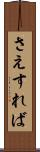 さえすれば Scroll