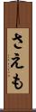 さえも Scroll