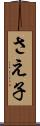 さえ子 Scroll