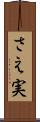 さえ実 Scroll