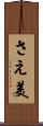 さえ美 Scroll