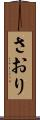 さおり Scroll