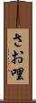 さお哩 Scroll