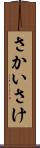 さかい Scroll