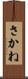 さかね Scroll