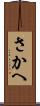 さかへ Scroll