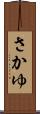 さかゆ Scroll