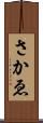 さかゑ Scroll