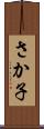 さか子 Scroll