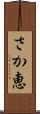 さか恵 Scroll