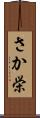 さか栄 Scroll