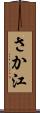 さか江 Scroll