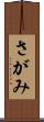 さがみ Scroll