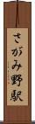 さがみ野駅 Scroll